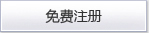 免费注册