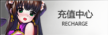充值中心