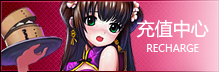 充值中心