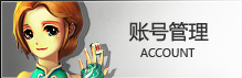 账号管理